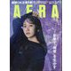 AERA （アエラ） 2023年 10/2号 [雑誌]