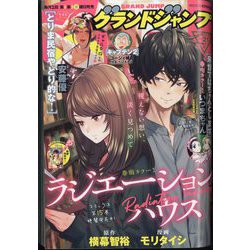 グランドジャンプ 2023年 10/18号 [雑誌]