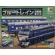 ブルートレイン3車両をつくる 2023年 10/4号 （155号） [雑誌]