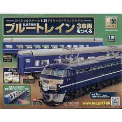 ブルートレイン3車両をつくる 2023年 10/4号 （155号） [雑誌]
