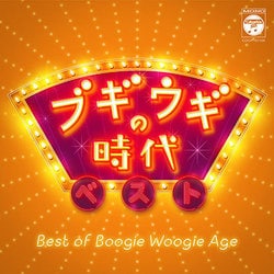 ブギウギの時代 ベスト