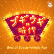 ブギウギの時代 ベスト