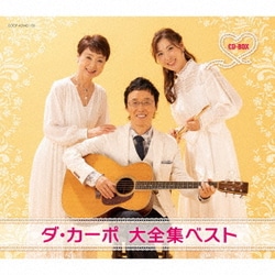 ダ・カーポ／ダ・カーポ 大全集ベスト CD-BOX