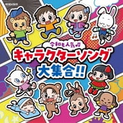 コロムビアキッズ 令和も人気□ キャラクターソング大集合!!