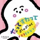 シナぷしゅ たってすわって ぷしゅぷしゅとジユウたいそうNEO