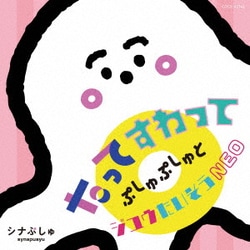 シナぷしゅ たってすわって ぷしゅぷしゅとジユウたいそうNEO