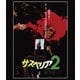 サスペリアPART2 4Kレストア 日本公開45周年記念 [Blu-ray Disc]