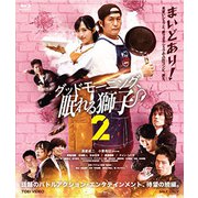 グッドモーニング、眠れる獅子2