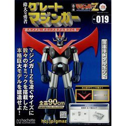 偉大な勇者グレートマジンガー 2023年 10/4号 （119号） [雑誌]