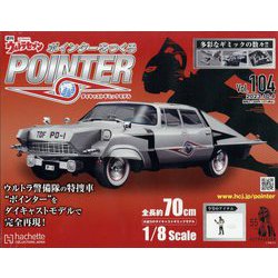 ウルトラセブンポインターをつくる 2023年 10/4号 （104号） [雑誌]