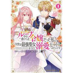 ループ中の虐げられ令嬢だった私、今世は最強聖女なうえに溺愛モードみたいです　（1）<1>(角川コミックス・エース) [コミック]