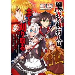 黒衣の執行人は全てを刈り取る～謎ジョブ《執行人》は悪人のスキルを無限に徴収できる最強ジョブでした。【剣聖】も【勇者】も【聖者】も、弱者を虐げるなら全て敵です。（２）<2>(角川コミックス・エース) [コミック]