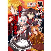 黒衣の執行人は全てを刈り取る～謎ジョブ《執行人》は悪人のスキルを無限に徴収できる最強ジョブでした。【剣聖】も【勇者】も【聖者】も、弱者を虐げるなら全て敵です。（２）<2>(角川コミックス・エース) [コミック]