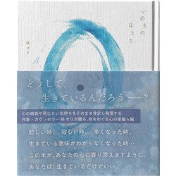 いのちのほとり―不完全でも弱いまま生きてゆくあなたへ [単行本]