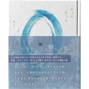 いのちのほとり―不完全でも弱いまま生きてゆくあなたへ [単行本]
