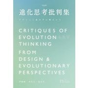 進化思考批判集―デザインと進化学の観点から [単行本]