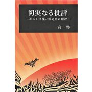 切実なる批評―ポスト団塊/敗退期の精神 [単行本]