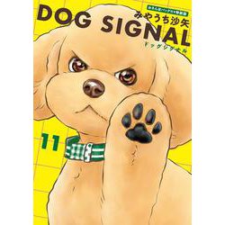 DOG　SIGNAL　11　おさんぽバッグ付き特装版<11>(ＢＲＩＤＧＥ　ＣＯＭＩＣＳ) [コミック]