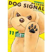 DOG　SIGNAL　11　おさんぽバッグ付き特装版<11>(ＢＲＩＤＧＥ　ＣＯＭＩＣＳ) [コミック]