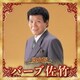 バーブ佐竹／決定版 バーブ佐竹 2023