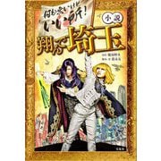 小説 翔んで埼玉(宝島社文庫) [文庫]