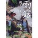 雨露(うろ) [単行本]