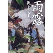 雨露(うろ) [単行本]