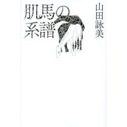 肌馬の系譜 [単行本]