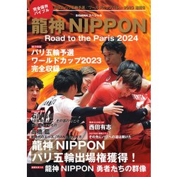 龍神ＮＩＰＰＯＮ－Ｒｏａｄ　ｔｏ　ｔｈｅ　Ｐａｒｉｓ　２０２４－完全保存版　ワールドカップバレー２０２３から世界制覇へ！(ＢＩＧＭＡＮスペシャル) [ムックその他]