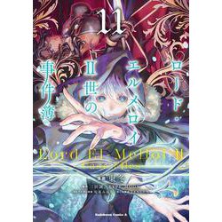 ロード・エルメロイＩＩ世の事件簿　（11）<11>(角川コミックス・エース) [コミック]