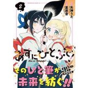 あすにひとふで！（２）<2>(角川コミックス・エース) [コミック]