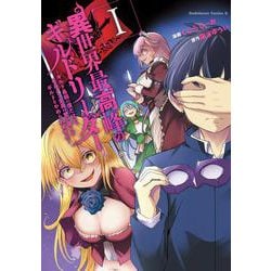 異世界最高峰のギルドリーダー１ ～ギルド最弱の僕だけど、ギルメン全員の愛が重くてギルドをやめられません～<1>(角川コミックス・エース) [コミック]