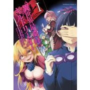 異世界最高峰のギルドリーダー１ ～ギルド最弱の僕だけど、ギルメン全員の愛が重くてギルドをやめられません～<1>(角川コミックス・エース) [コミック]