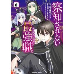 察知されない最強職　6<6>(角川コミックス・エース) [コミック]