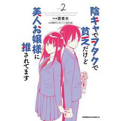 陰キャでヲタクで貧乏だけど美人お嬢様に推されてます（2）<2>(角川コミックス・エース) [コミック]