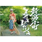 新潟小町―イマモムカシモ [単行本]