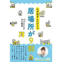 なが生きしたけりゃ居場所が9割 [単行本]