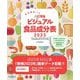 食品解説つき 八訂準拠 ビジュアル食品成分表〈2023〉―食品解説つき [単行本]