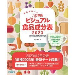 食品解説つき 八訂準拠 ビジュアル食品成分表〈2023〉―食品解説つき [単行本]
