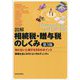 図解相続税・贈与税のしくみ―知らないと損する98のポイント 第3版 [単行本]