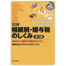 図解相続税・贈与税のしくみ―知らないと損する98のポイント 第3版 [単行本]