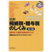 図解相続税・贈与税のしくみ―知らないと損する98のポイント 第3版 [単行本]