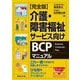 完全版 介護・障害福祉サービス向けBCPマニュアル―完全版 [単行本]