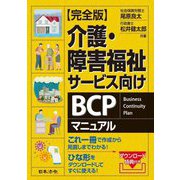 完全版 介護・障害福祉サービス向けBCPマニュアル―完全版 [単行本]