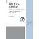 JSQC選書35　品質不正の未然防止－JSQCにおける調査研究を踏まえて [単行本]