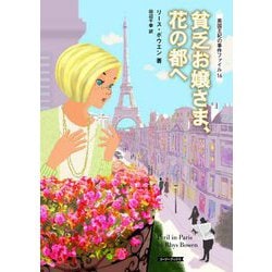 貧乏お嬢さま、花の都へ―英国王妃の事件ファイル〈16〉(コージーブックス) [文庫]