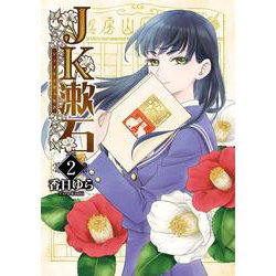 JK漱石　2<2>(ＢＲＩＤＧＥ　ＣＯＭＩＣＳ) [コミック]