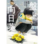 盤上の向日葵　2<2>(ヒューコミックス) [コミック]