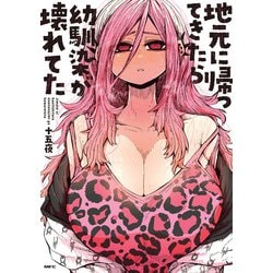 地元に帰ってきたら幼馴染が壊れてた<1>(MFC) [コミック]