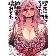 地元に帰ってきたら幼馴染が壊れてた<1>(MFC) [コミック]